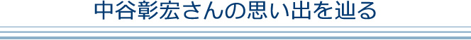 中谷彰宏さんの思い出を辿る