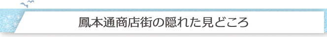 鳳本通商店街の隠れた見どころ