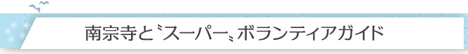 南宗寺と“スーパー”ボランティアガイド