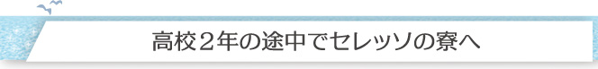 高校2年の途中でセレッソの寮へ