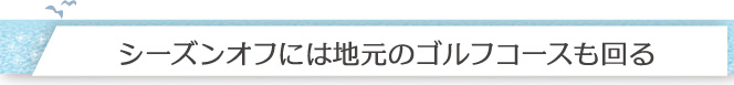 シーズンオフには地元のゴルフコースも回る