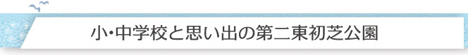 小･中学校と思い出の第二東初芝公園