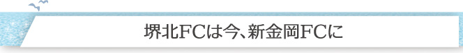 堺北FCは今、新金岡FCに