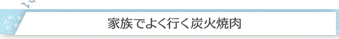 家族でよく行く炭火焼肉