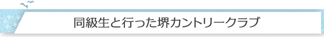 同級生と行った堺カントリークラブ