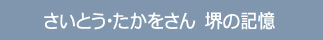 さいとう・たかをさん　堺の記憶