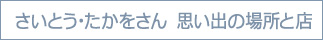 さいとう・たかをさん　思い出の場所と店