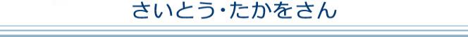 さいとう・たかをさん