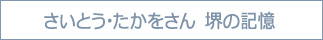 さいとう・たかをさん　堺の記憶