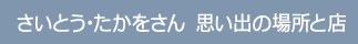 さいとう・たかをさん　思い出の場所と店