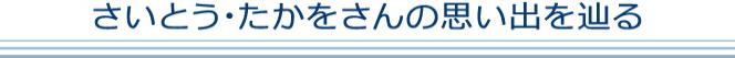 さいとう・たかをさんの思い出を辿る