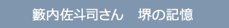 籔内佐斗司さん　堺の記憶