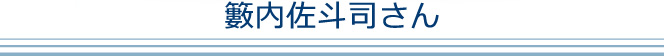 籔内佐斗司さん