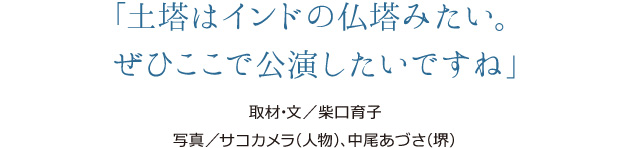 土塔はインドの仏塔みたい。ぜひここで公演したいですね