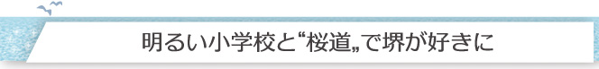 明るい小学校と桜道で堺が好きに