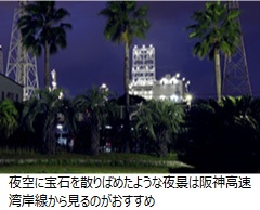 夜空に宝石を散りばめたような夜景は阪神高速湾岸線から見るのがおすすめ