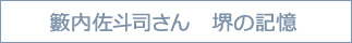 薮内佐斗司さん　堺の記憶