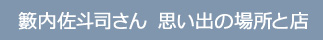 薮内佐斗司さん　思い出の場所と店