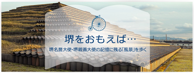 堺をおもえば…籔内佐斗司さん