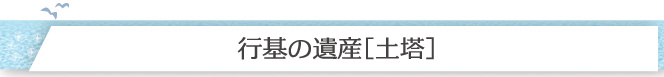 行基の遺産［土塔］