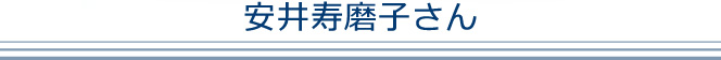 安井寿磨子さん 