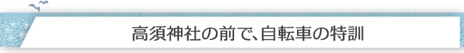 ほじょ りん 自転車 何 歳