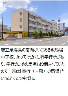 府立泉陽高の南向かいにある殿馬場中学校。かつては近くに堺奉行所があり、奉行のための馬場も設置されていたので一帯は「奉行（＝殿）の馬場」ということでこう呼ばれた