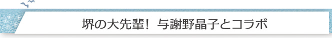 堺の大先輩！ 与謝野晶子とコラボ