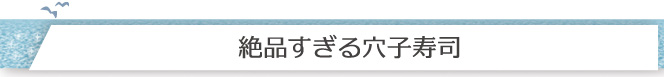 絶品すぎる穴子寿司