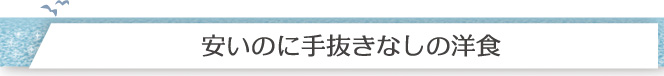 安いのに手抜きなしの洋食