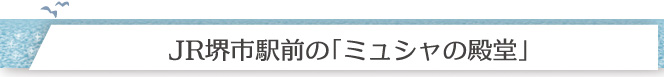 JR堺市駅前の「ミュシャの殿堂」