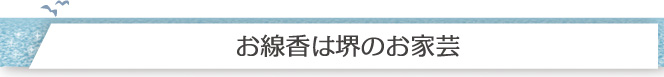 お線香は堺のお家芸