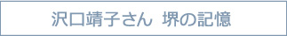沢口靖子さん　堺の記憶