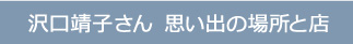 沢口靖子さん　思い出の場所と店