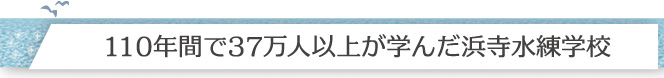 110年間で37万人以上が学んだ浜寺水練学校