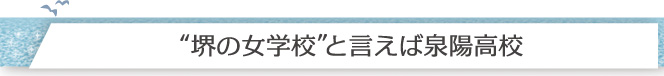 “堺の女学校”と言えば泉陽高校