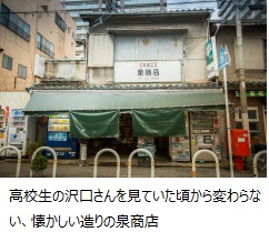 高校生の沢口さんを見ていた頃から変わらない、懐かしい造りの泉商店