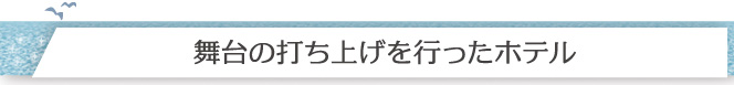 舞台の打ち上げを行ったホテル