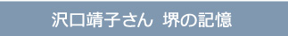 沢口靖子さん　堺の記憶