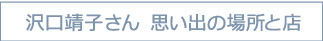 沢口靖子さん　思い出の場所と店