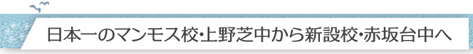 日本一のマンモス校･上野芝中から新設校･赤坂台中へ