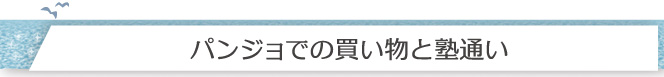 パンジョでの買い物と塾通い