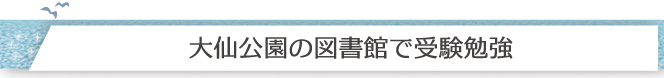 大仙公園の図書館で受験勉強