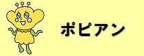 ポピアンバナー