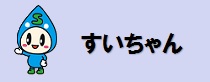 すいちゃんバナー