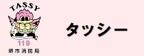 タッシ―バナー