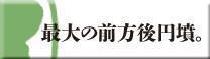 最大の前方後円墳。