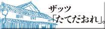 ザッツたてだおれ