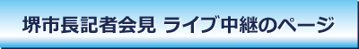 市長記者会見ライブ中継ボタン