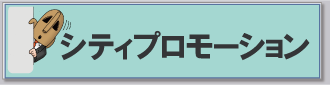 シティプロモーション　トップバナー